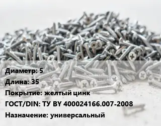 Шуруп 5х35 желтый цинк ГОСТ: ТУ BY 400024166.007-2008 универсальный